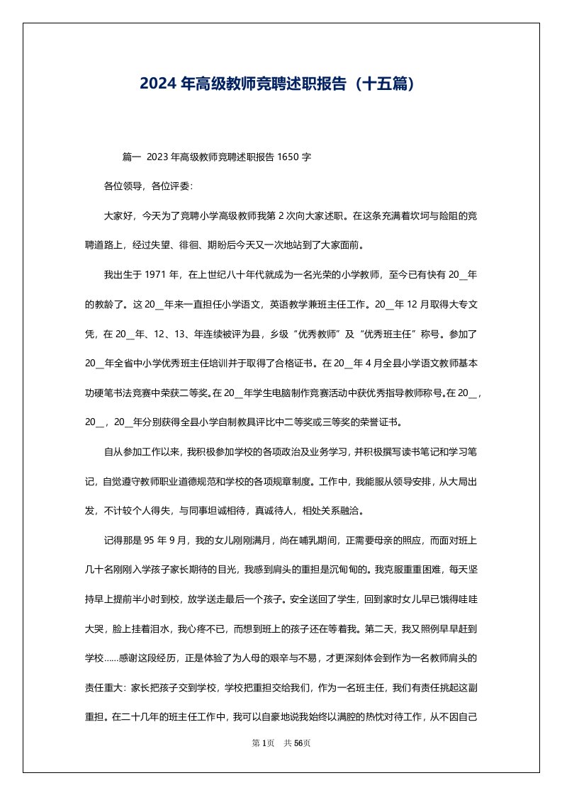 2024年高级教师竞聘述职报告（十五篇）