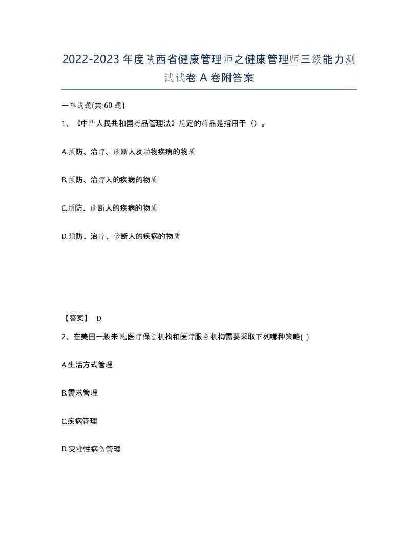 2022-2023年度陕西省健康管理师之健康管理师三级能力测试试卷A卷附答案