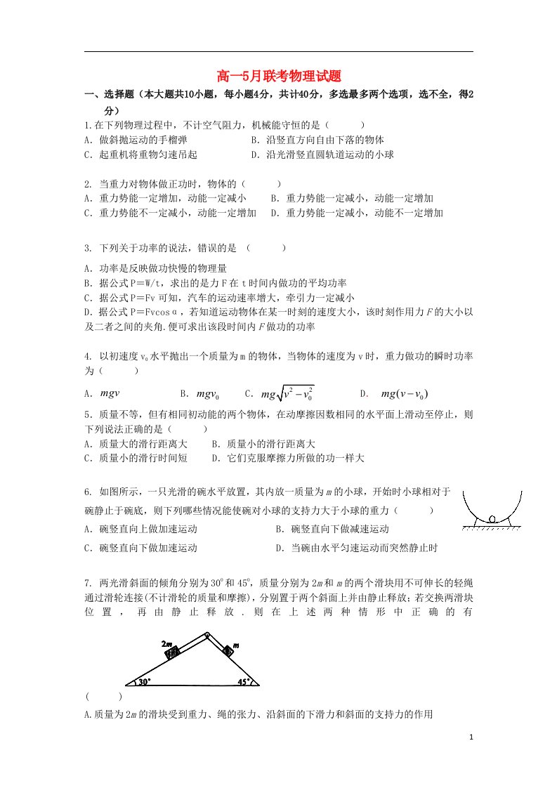 江西省南昌市八一中学、洪都中学、南昌十五中高一物理5月联考试题新人教版