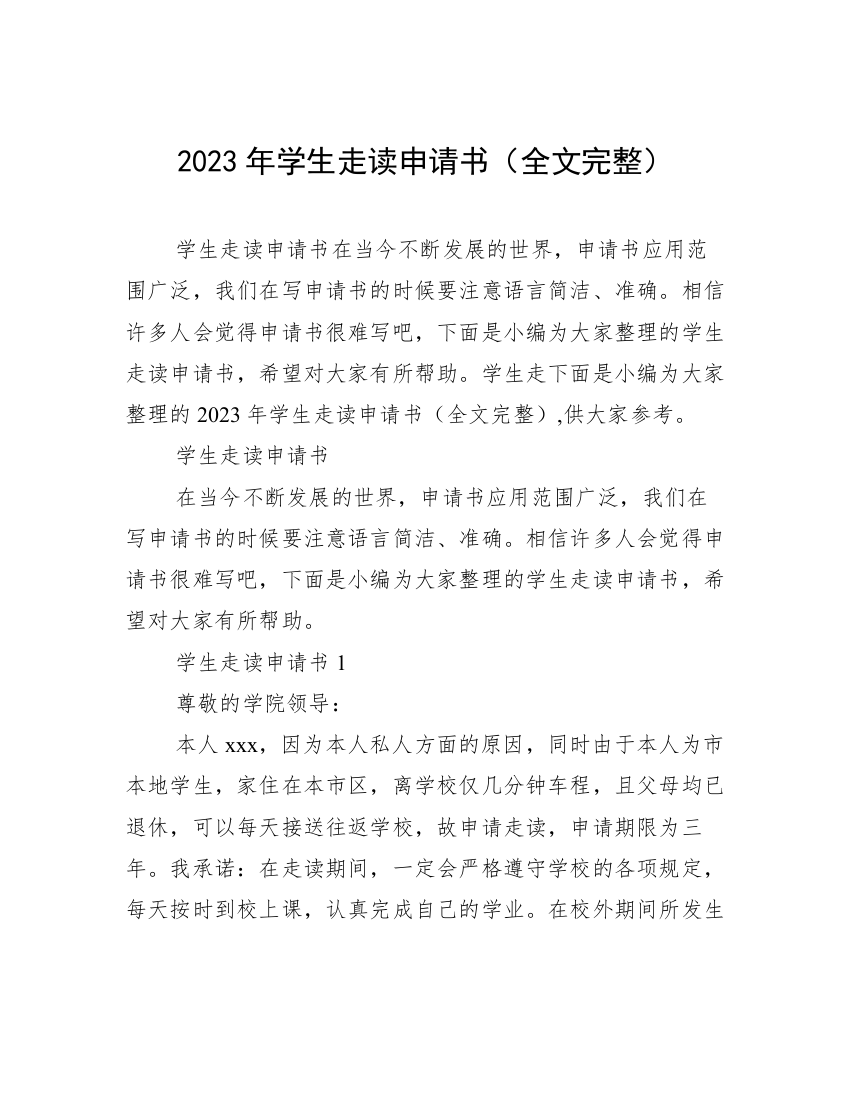 2023年学生走读申请书（全文完整）