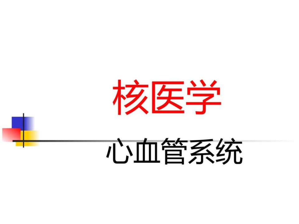 医学心脏核医学心血管系统全套ppt课件