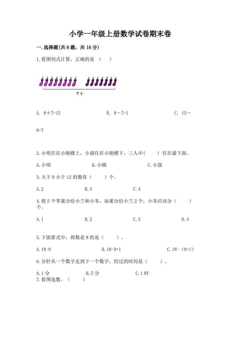 小学一年级上册数学试卷期末卷（名师系列）word版