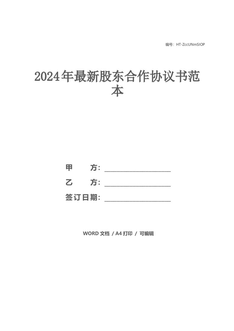 2021年最新股东合作协议书范本