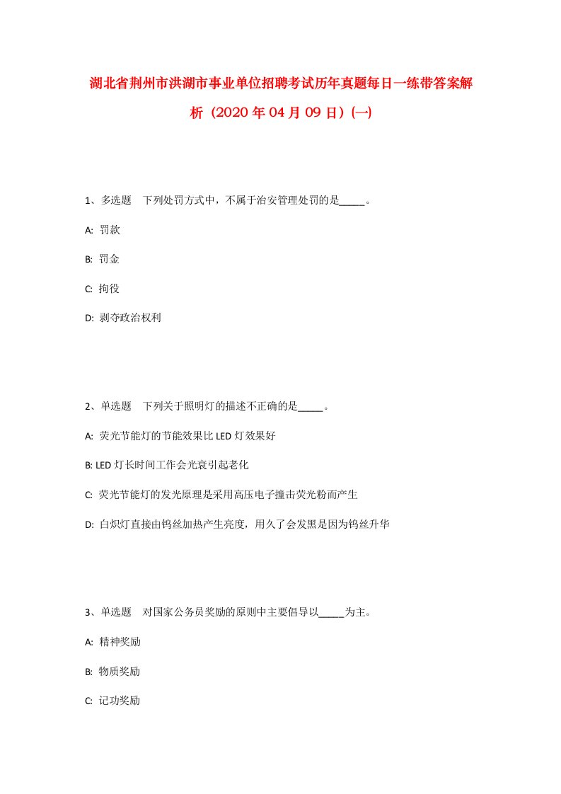 湖北省荆州市洪湖市事业单位招聘考试历年真题每日一练带答案解析2020年04月09日一_1