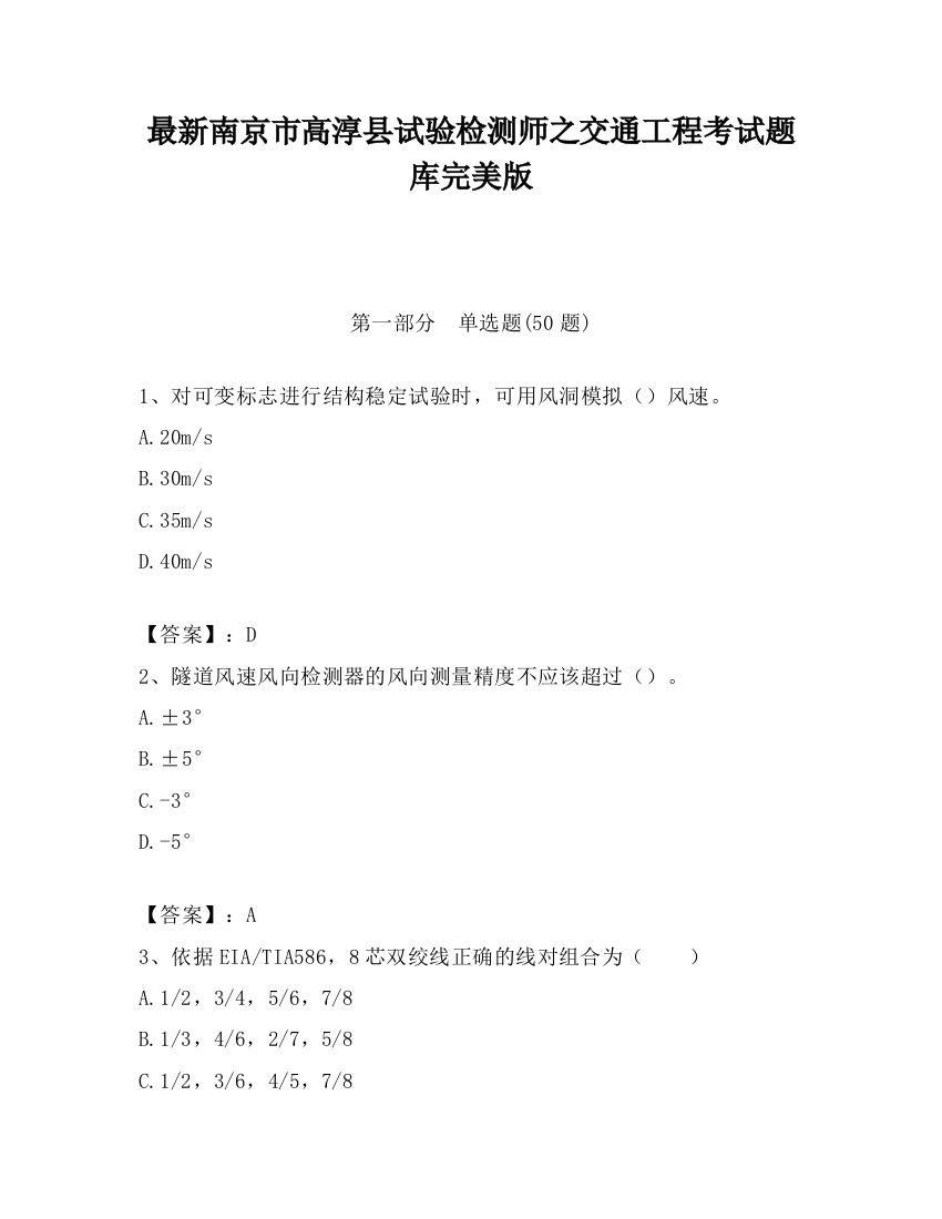 最新南京市高淳县试验检测师之交通工程考试题库完美版