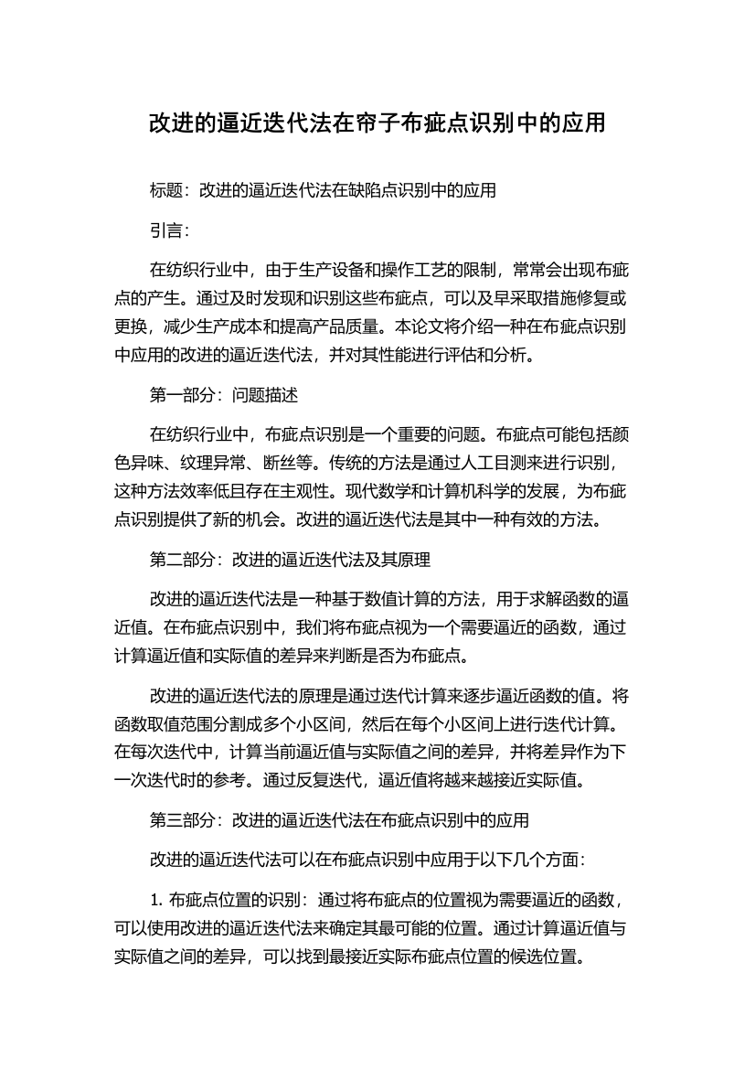 改进的逼近迭代法在帘子布疵点识别中的应用