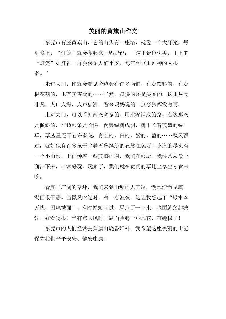 美丽的黄旗山作文