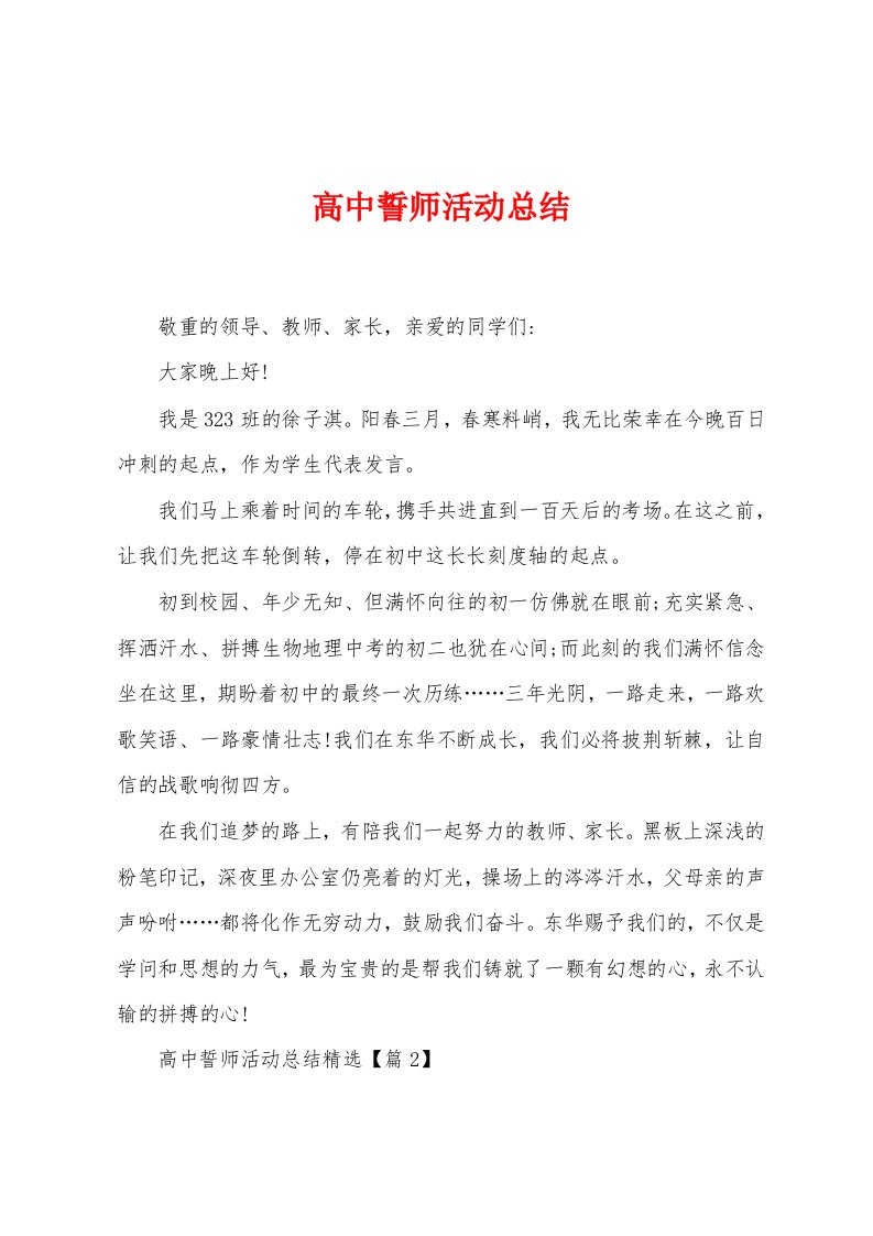 高中誓师活动总结