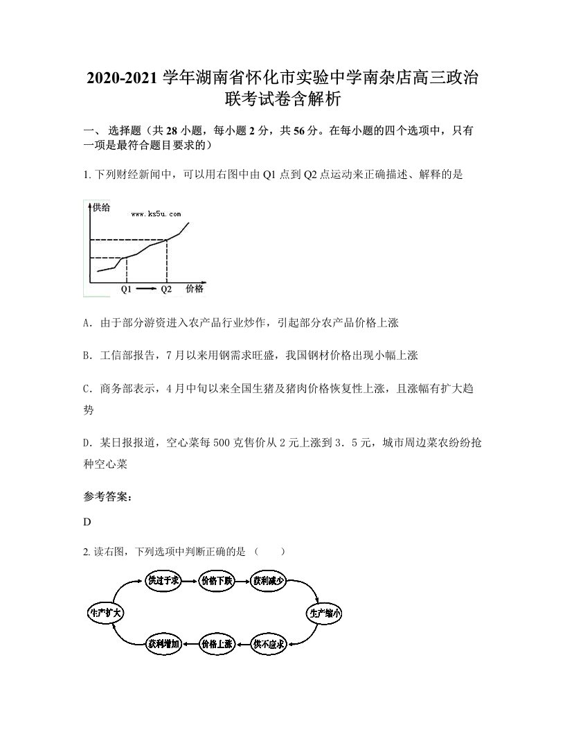 2020-2021学年湖南省怀化市实验中学南杂店高三政治联考试卷含解析