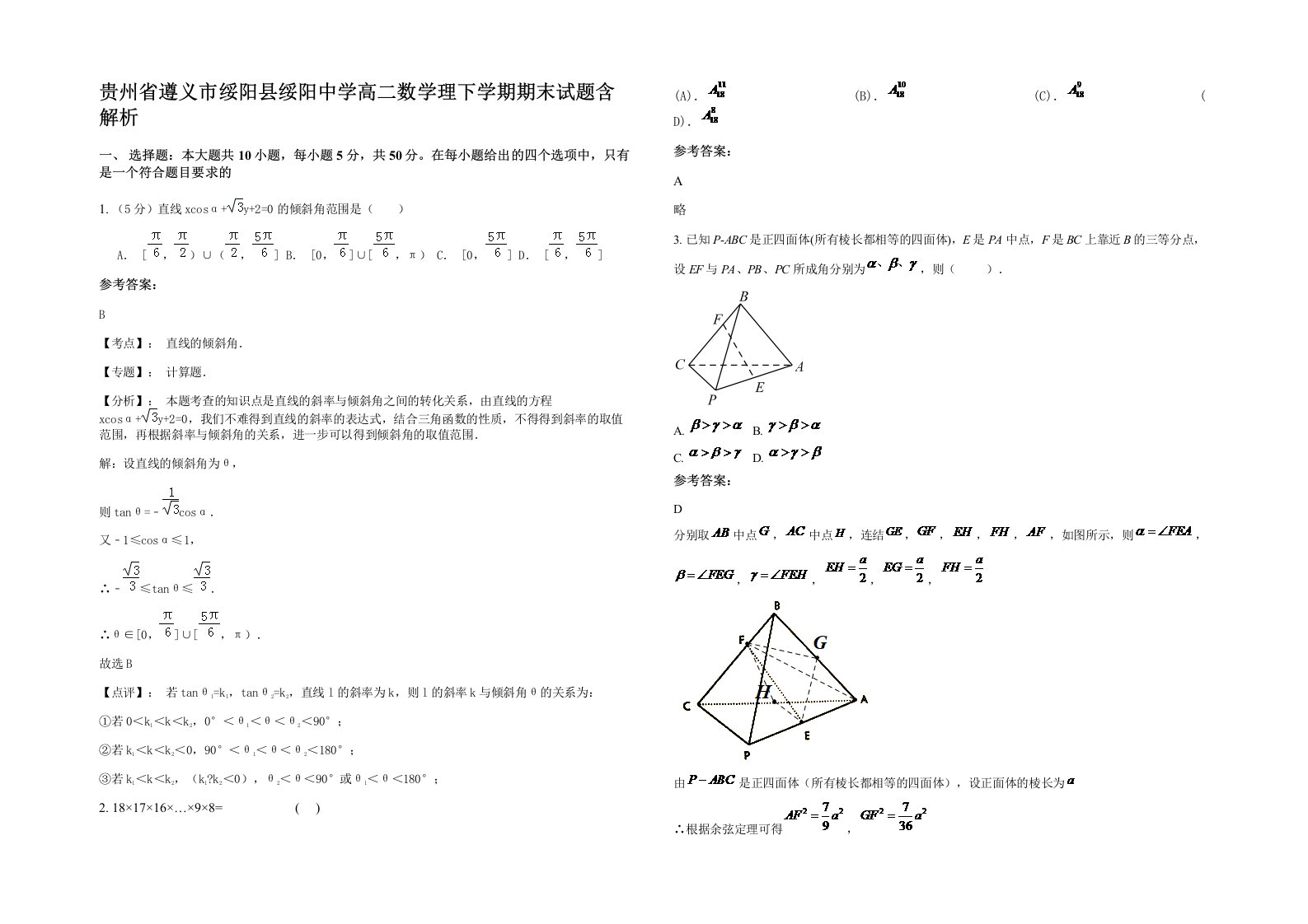 贵州省遵义市绥阳县绥阳中学高二数学理下学期期末试题含解析