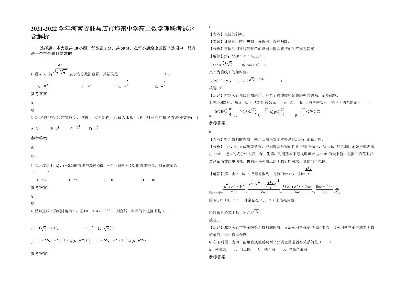 2021-2022学年河南省驻马店市埠镇中学高二数学理联考试卷含解析