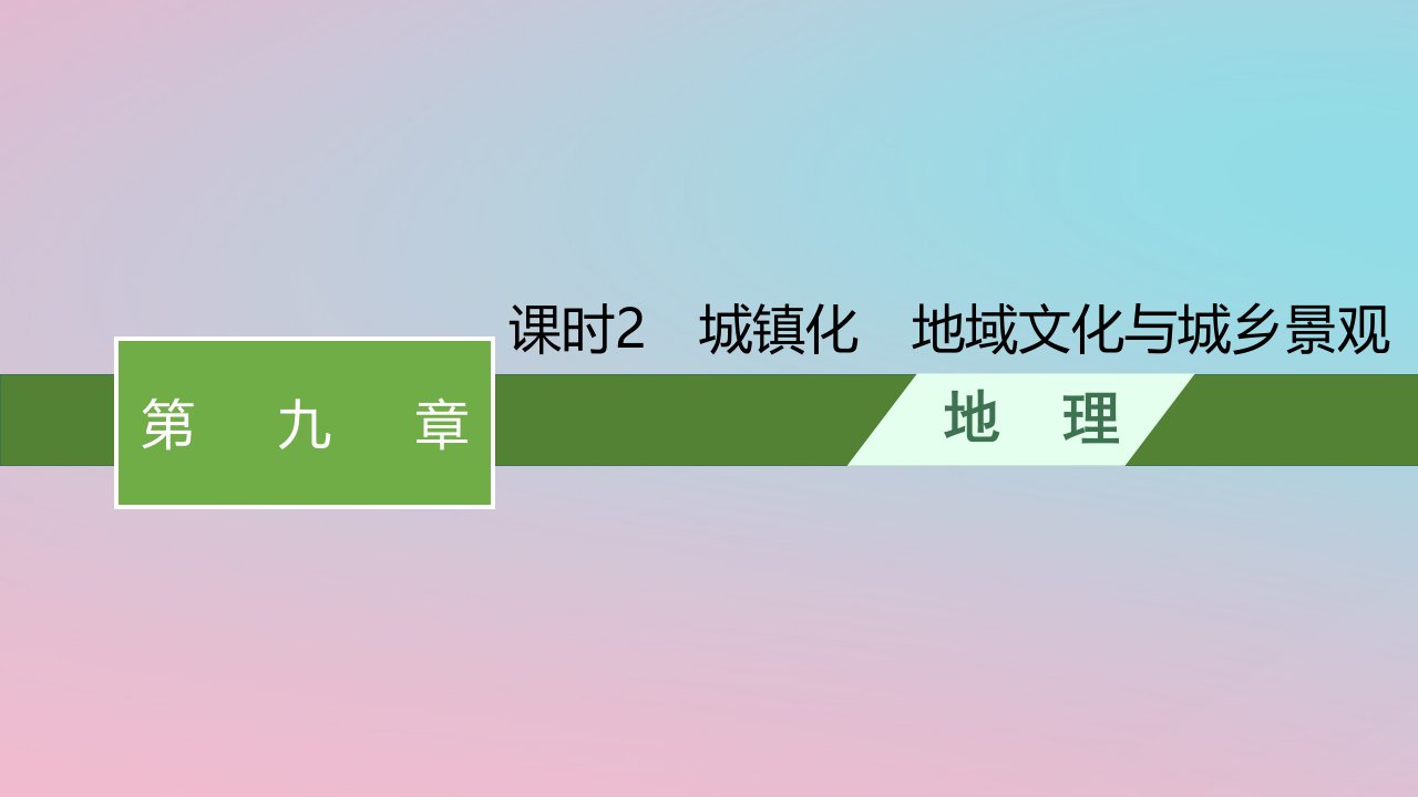 适用于新教材2024版高考地理一轮总复习第九章乡村和城镇课时2城镇化地域文化与城乡景观课件新人教版