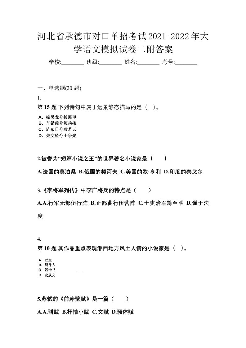 河北省承德市对口单招考试2021-2022年大学语文模拟试卷二附答案