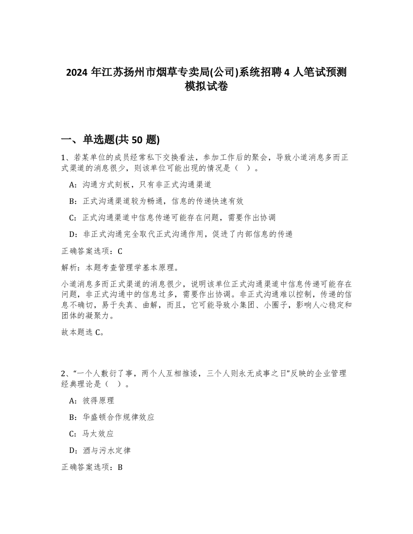 2024年江苏扬州市烟草专卖局(公司)系统招聘4人笔试预测模拟试卷-10