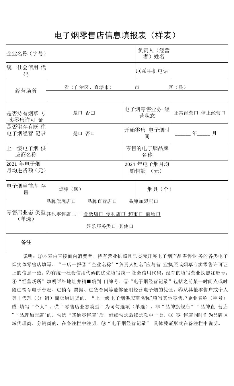 电子烟零售店信息填报表样表