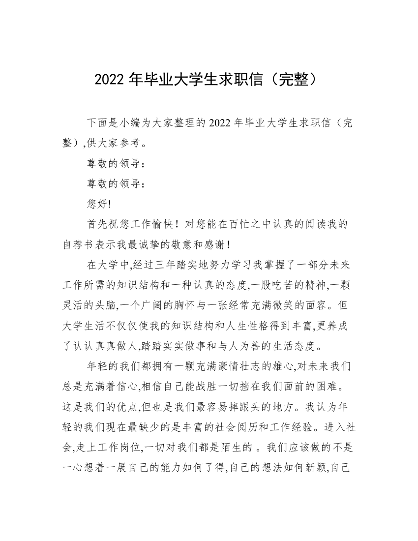 2022年毕业大学生求职信（完整）