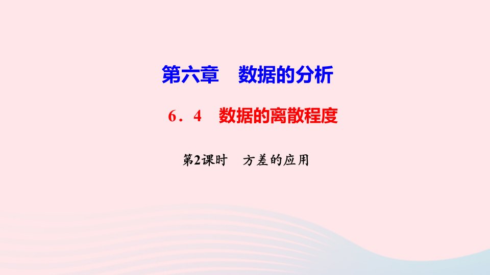 八年级数学上册第六章数据的分析4数据的离散程度第2课时方差的应用作业课件新版北师大版