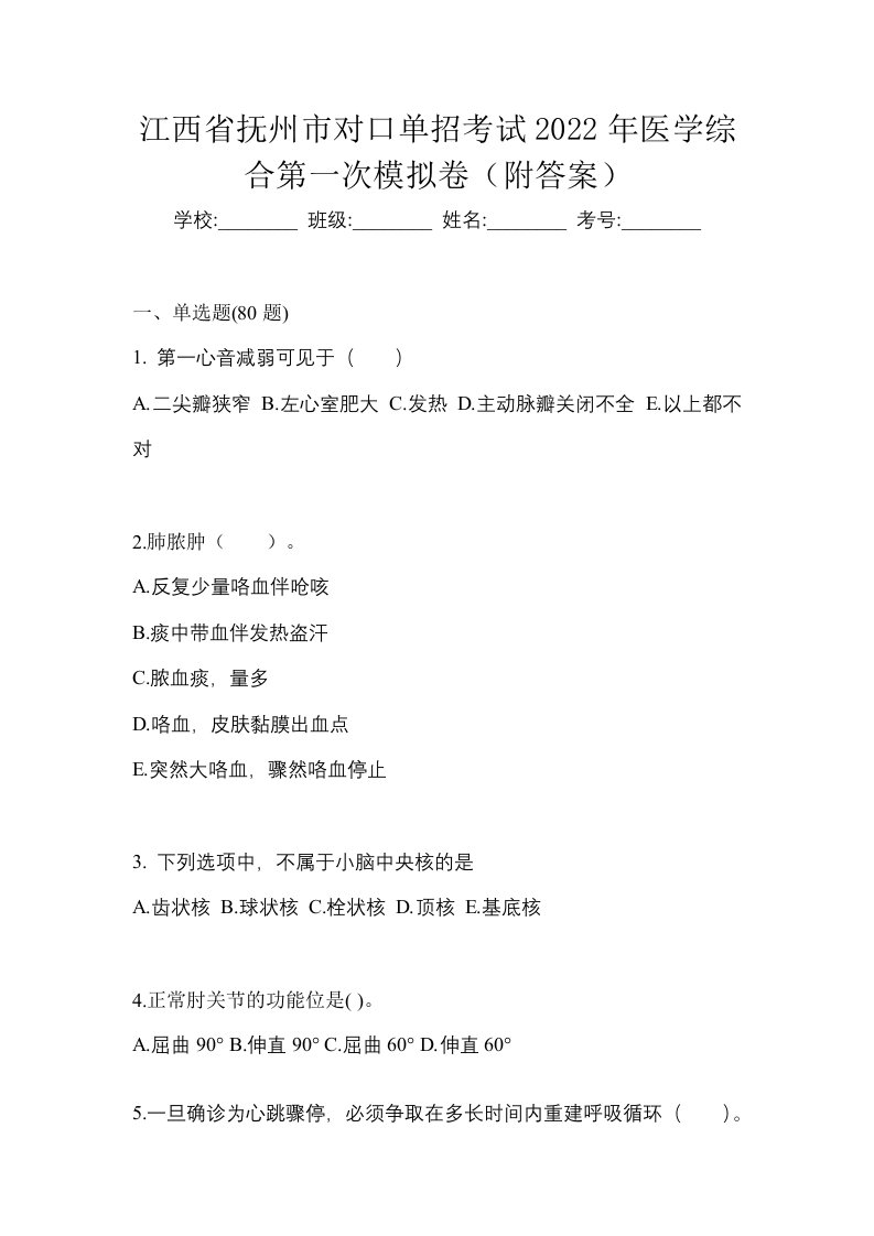 江西省抚州市对口单招考试2022年医学综合第一次模拟卷附答案