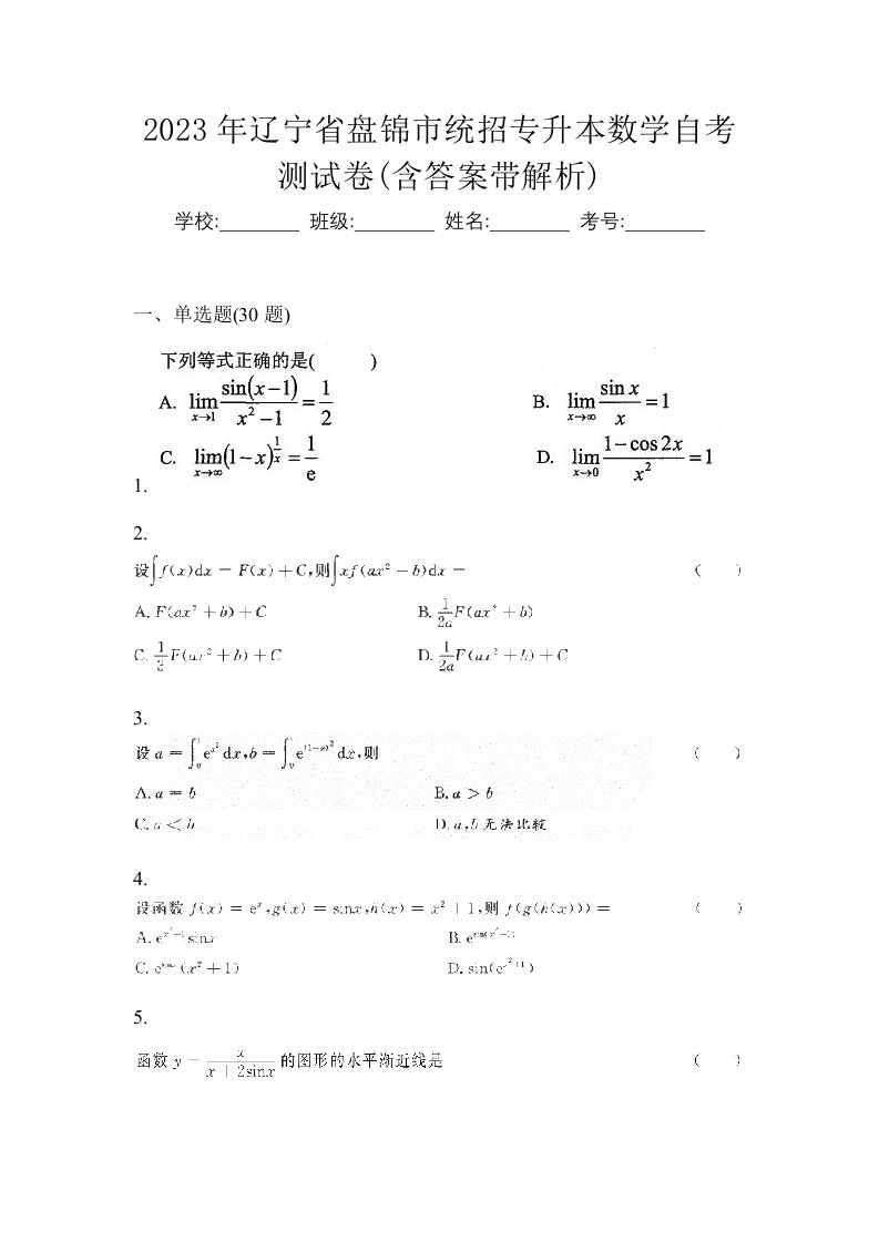 2023年辽宁省盘锦市统招专升本数学自考测试卷含答案带解析