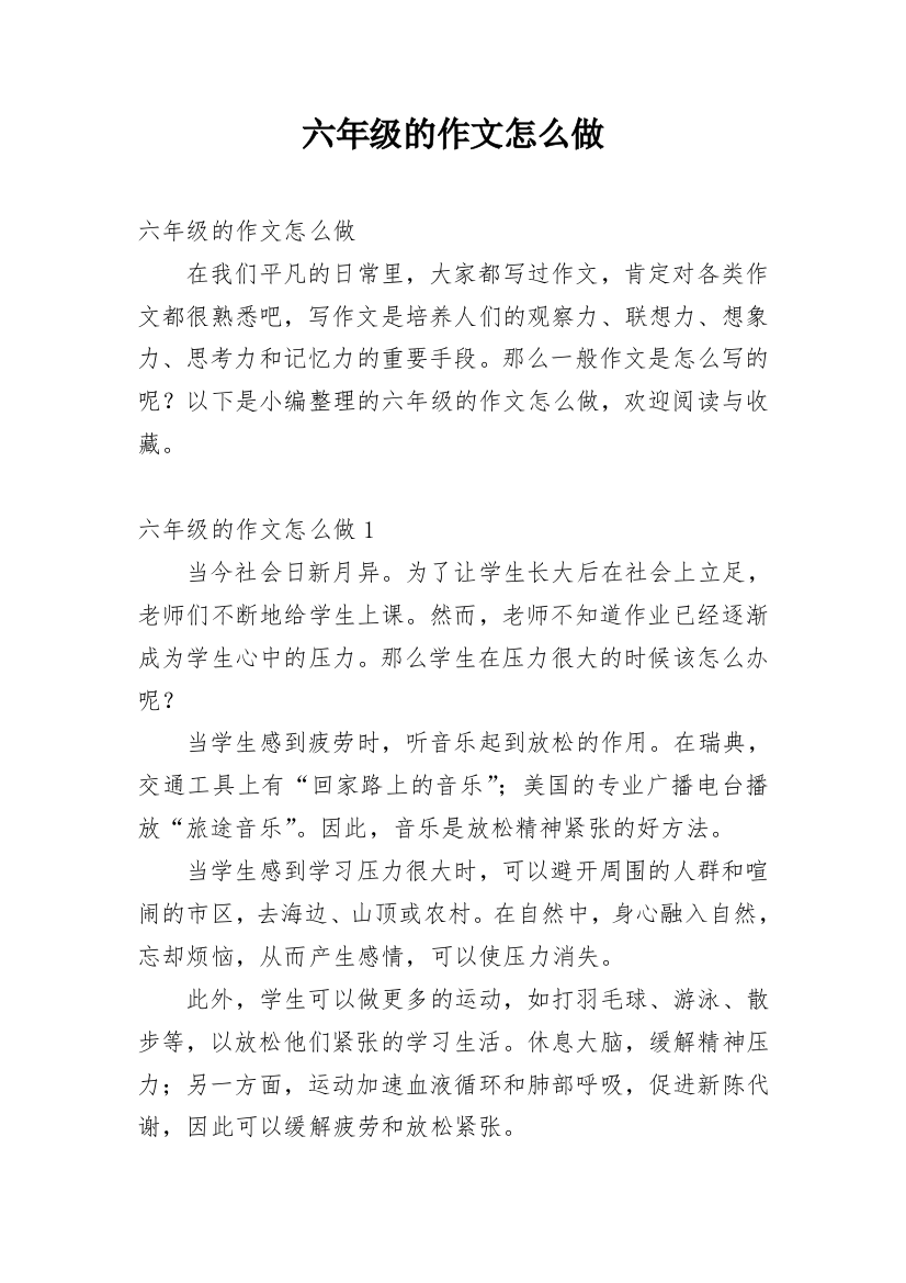 六年级的作文怎么做