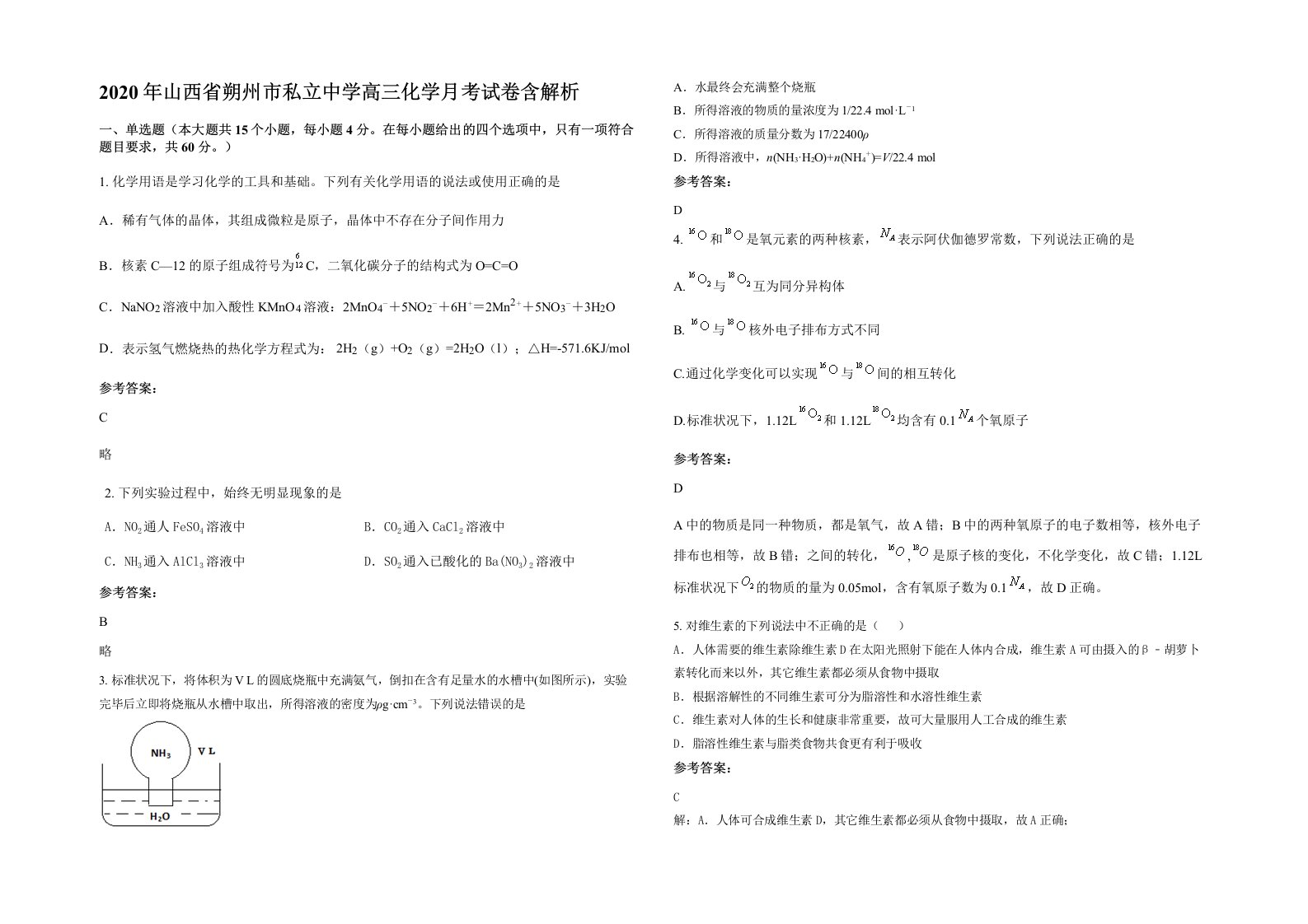 2020年山西省朔州市私立中学高三化学月考试卷含解析