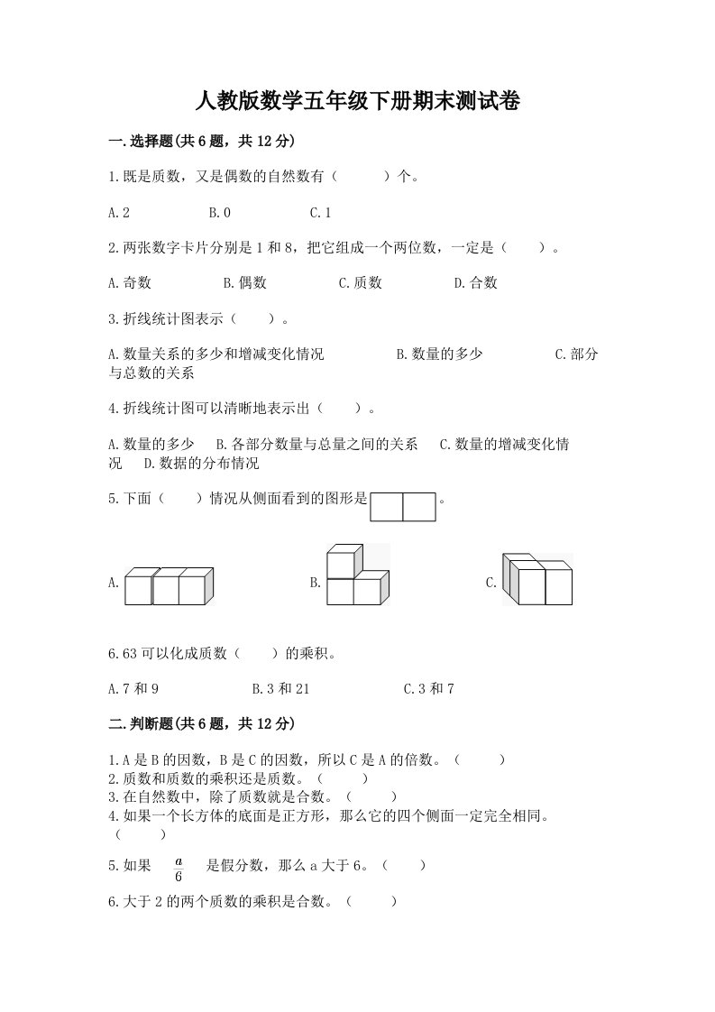 人教版数学五年级下册期末测试卷精品（各地真题）