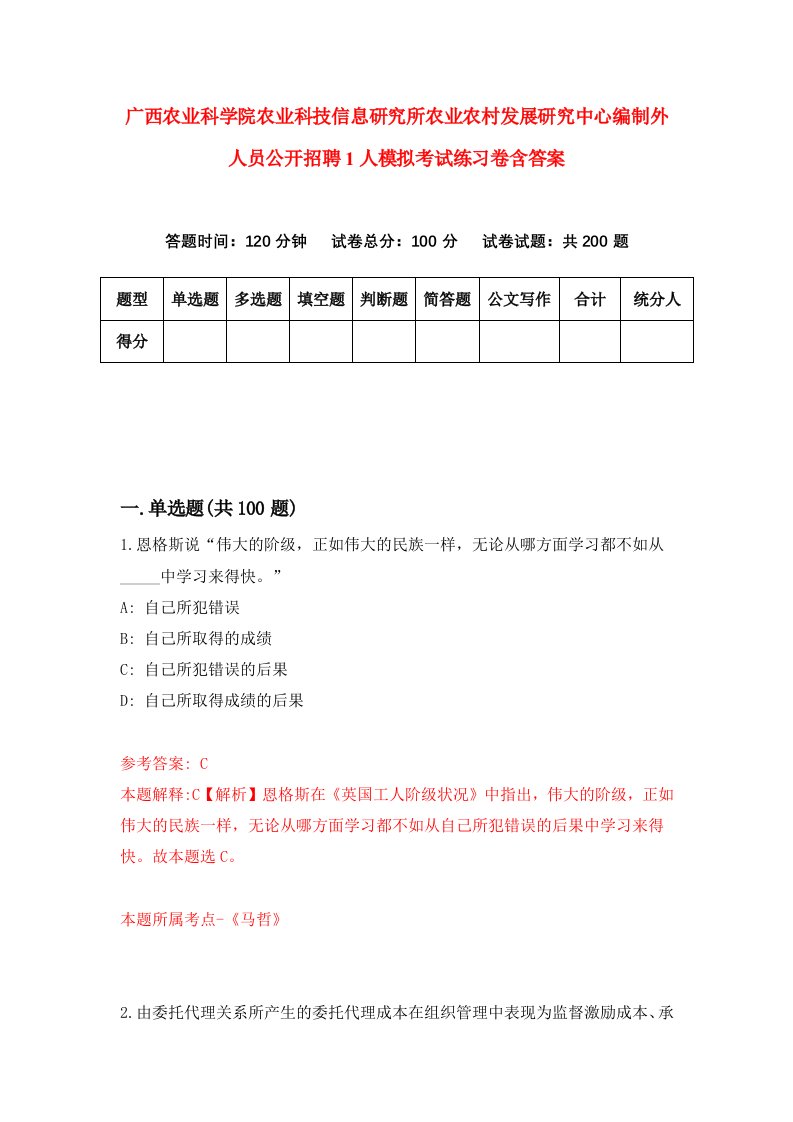 广西农业科学院农业科技信息研究所农业农村发展研究中心编制外人员公开招聘1人模拟考试练习卷含答案第9期