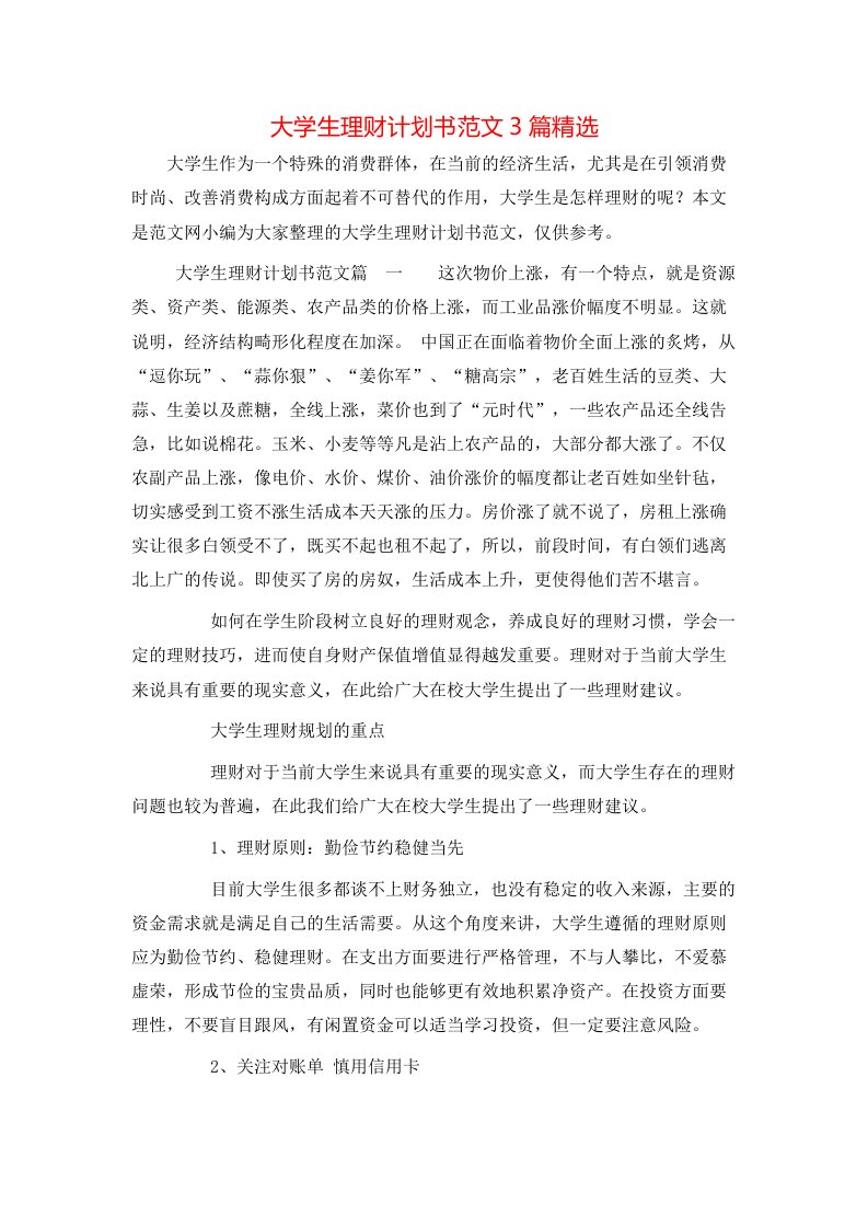 大学生理财计划书范文3篇精选