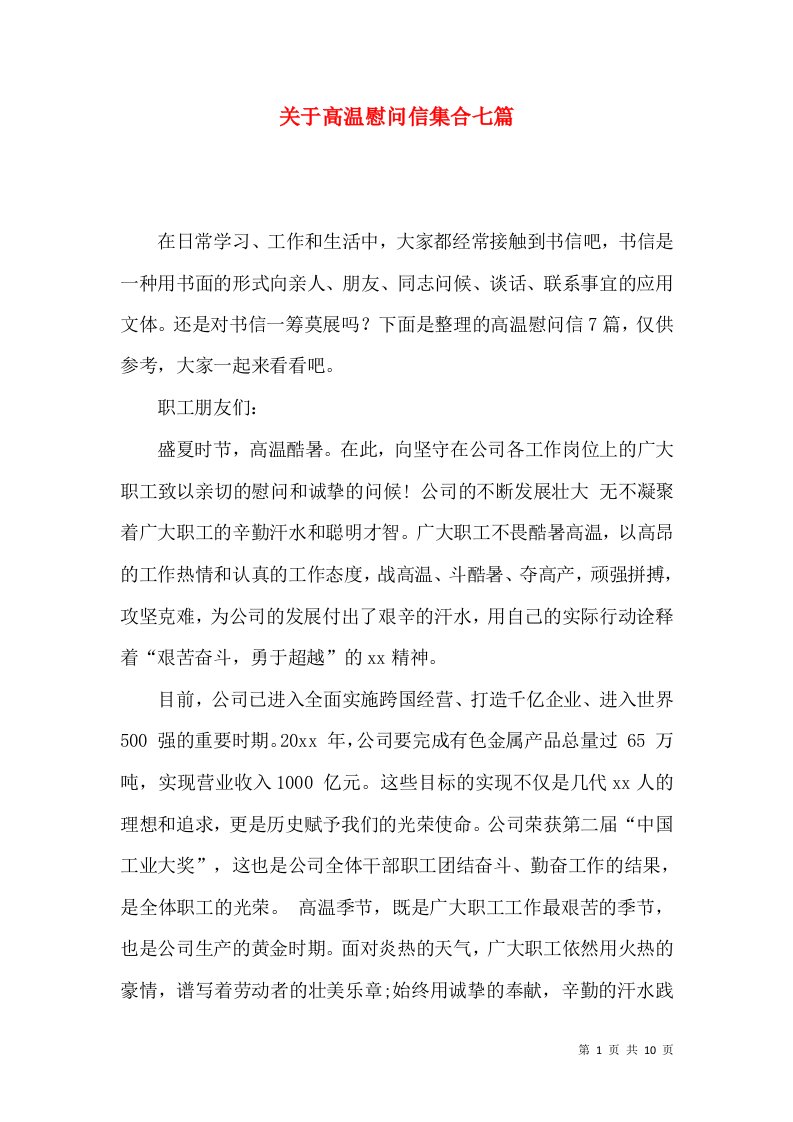 关于高温慰问信集合七篇