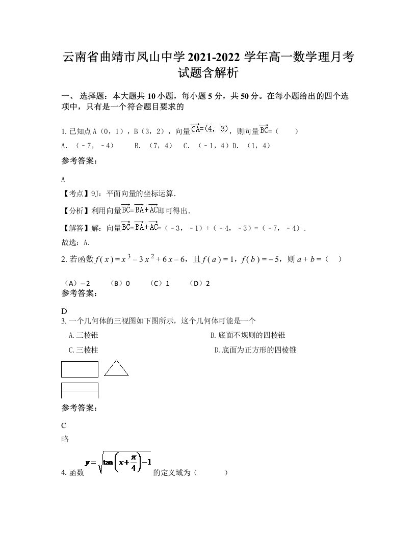 云南省曲靖市凤山中学2021-2022学年高一数学理月考试题含解析