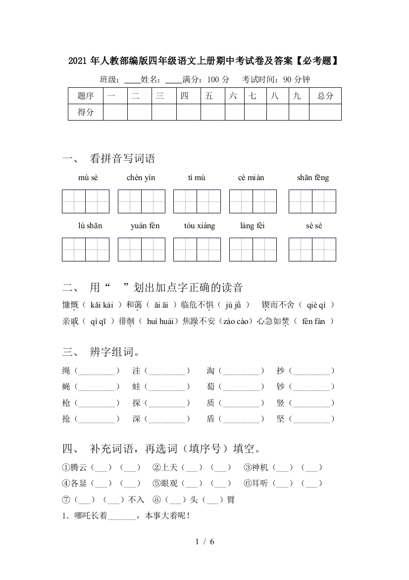 2021年人教部编版四年级语文上册期中考试卷及答案【必考题】