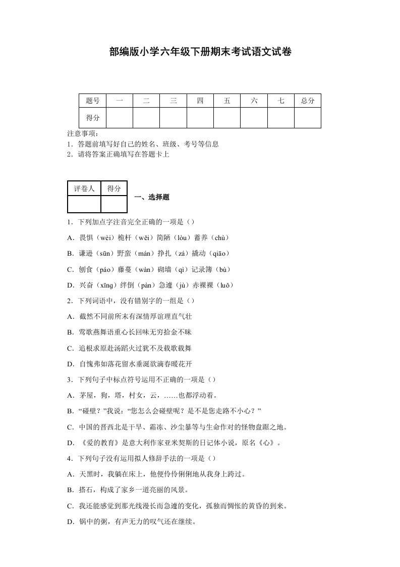 部编版小学六年级下册期末考试语文试卷【附答案】