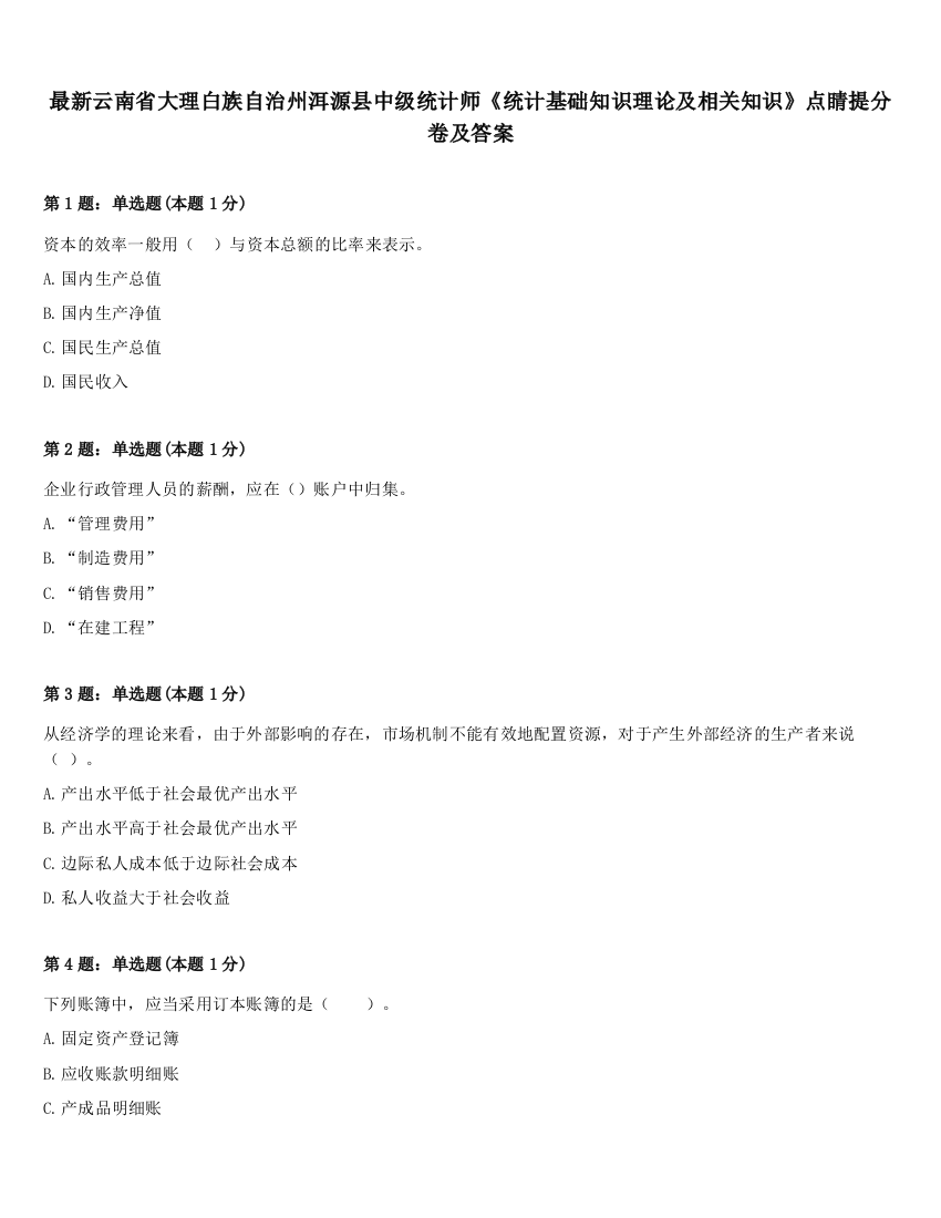 最新云南省大理白族自治州洱源县中级统计师《统计基础知识理论及相关知识》点睛提分卷及答案