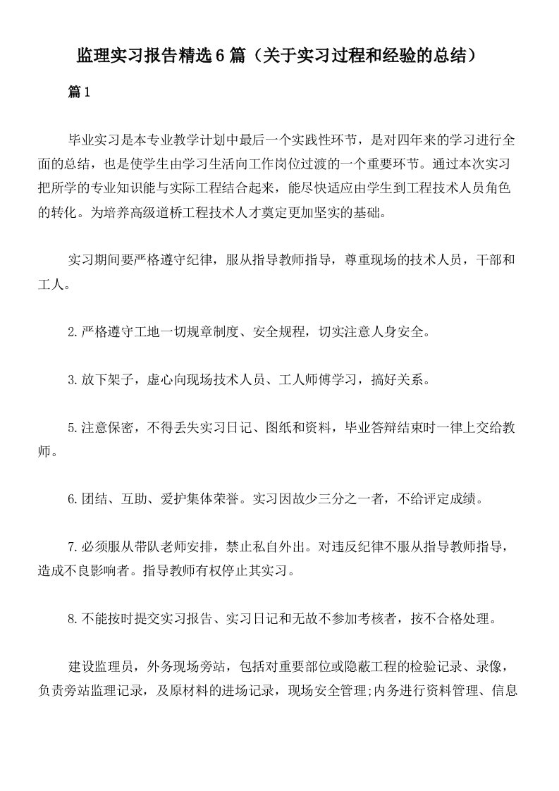 监理实习报告精选6篇（关于实习过程和经验的总结）