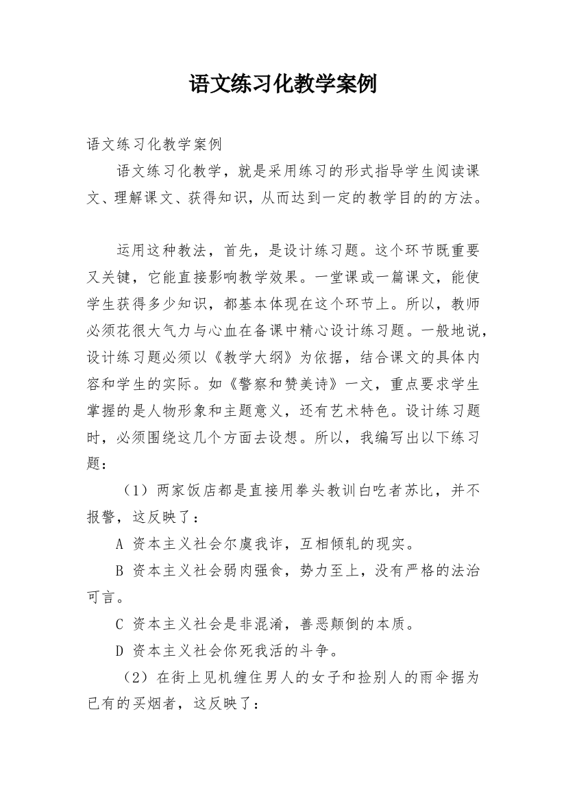 语文练习化教学案例