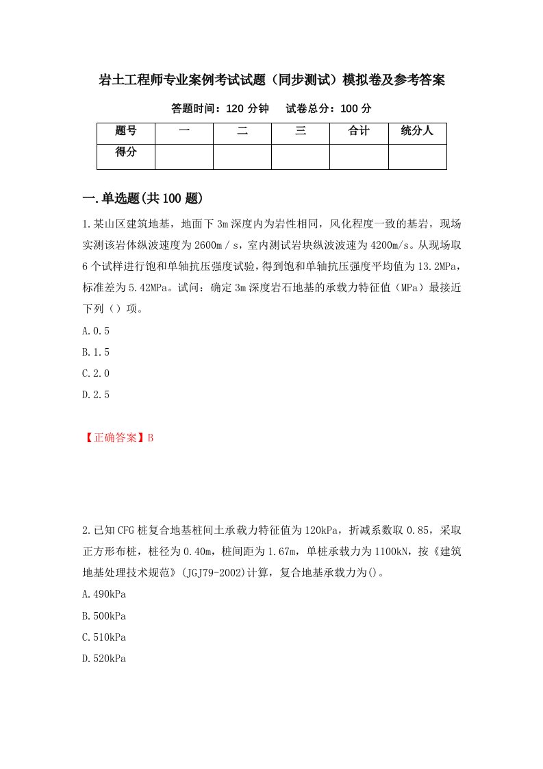 岩土工程师专业案例考试试题同步测试模拟卷及参考答案70