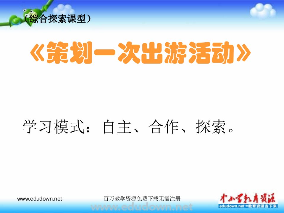 人美版美术七下第十课《策划出游活动》