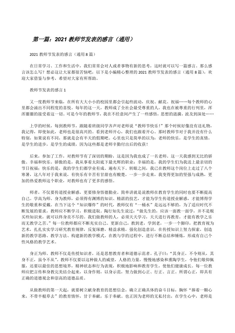 2021教师节发表的感言（通用）（最终定稿）[修改版]