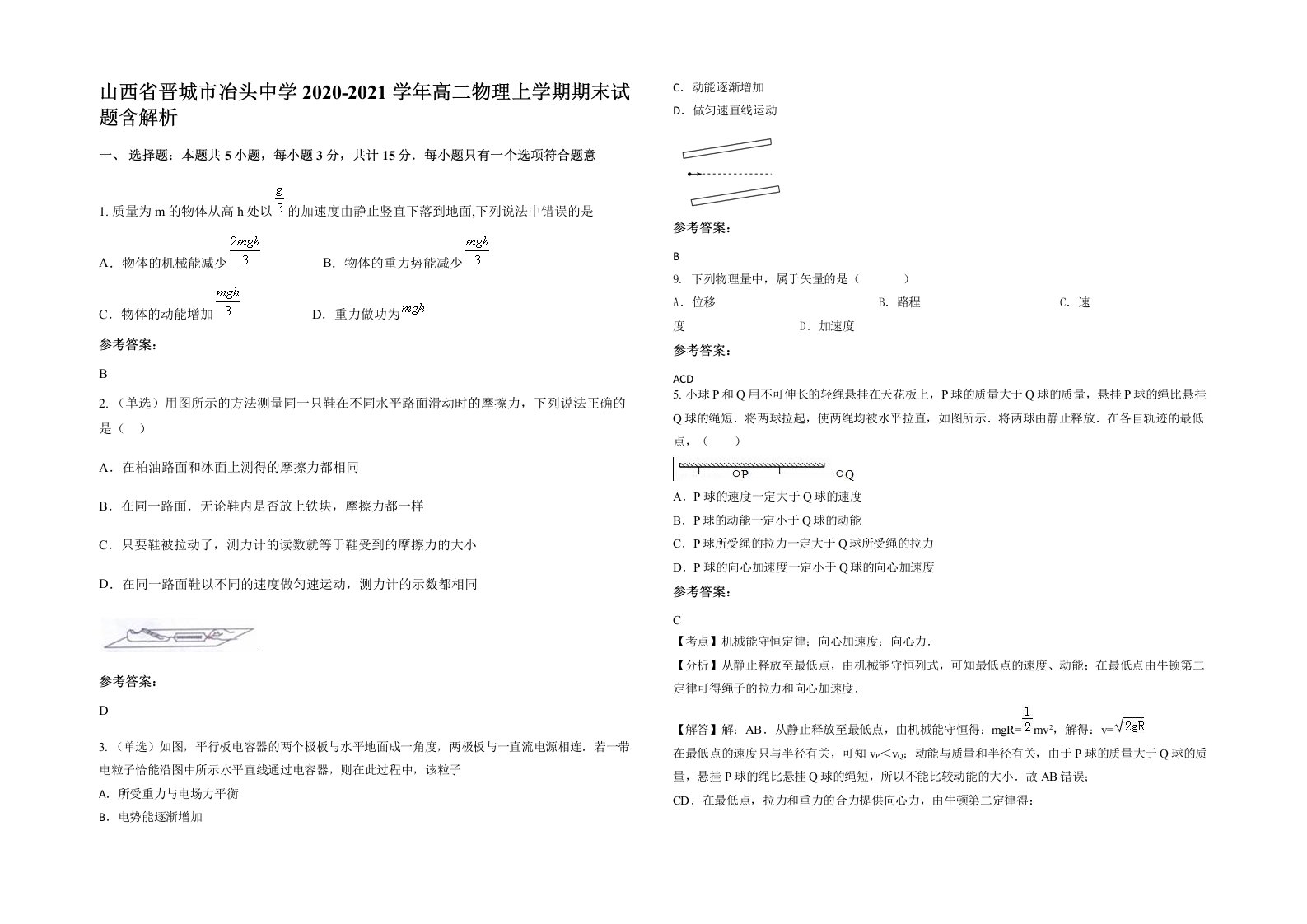 山西省晋城市冶头中学2020-2021学年高二物理上学期期末试题含解析