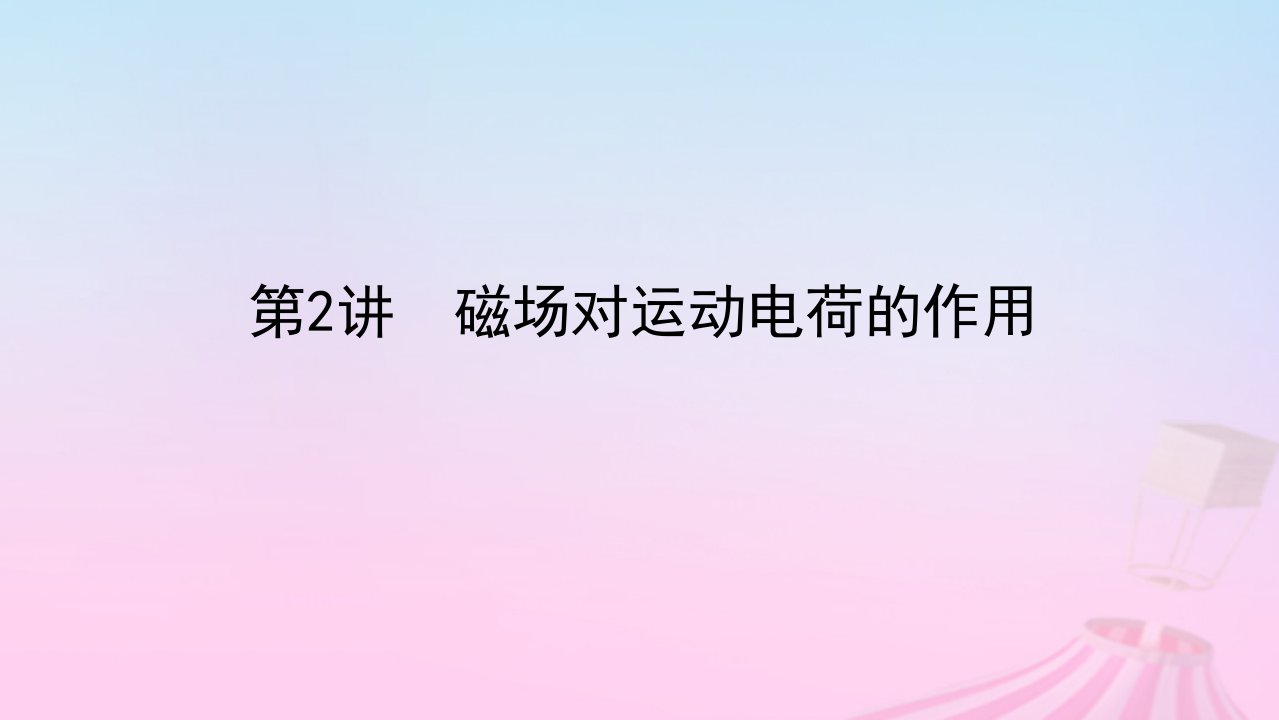 2023版新教材高考物理一轮复习第十一章磁场安培力与洛伦兹力第2讲磁吃运动电荷的作用课件