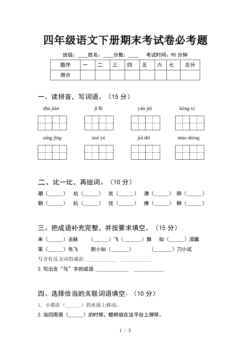 四年级语文下册期末考试卷必考题