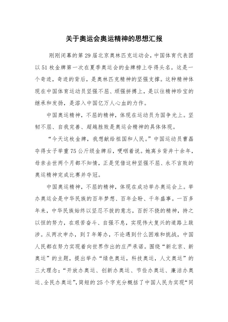 心得体会范文_心得体会_关于奥运会奥运精神的思想汇报