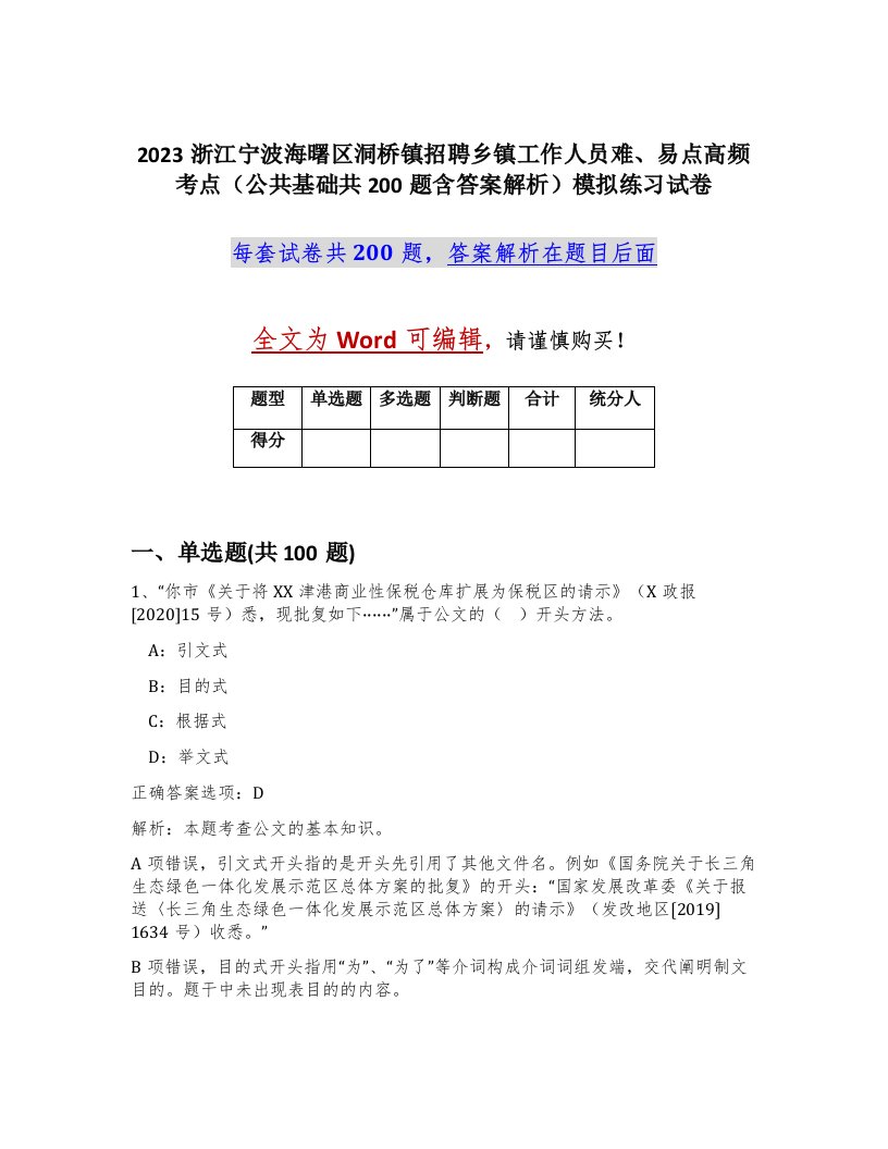 2023浙江宁波海曙区洞桥镇招聘乡镇工作人员难易点高频考点公共基础共200题含答案解析模拟练习试卷