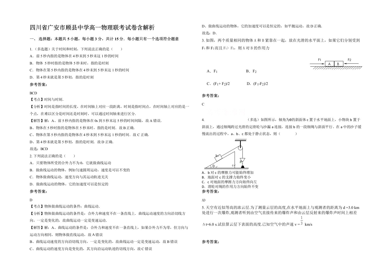 四川省广安市顾县中学高一物理联考试卷含解析