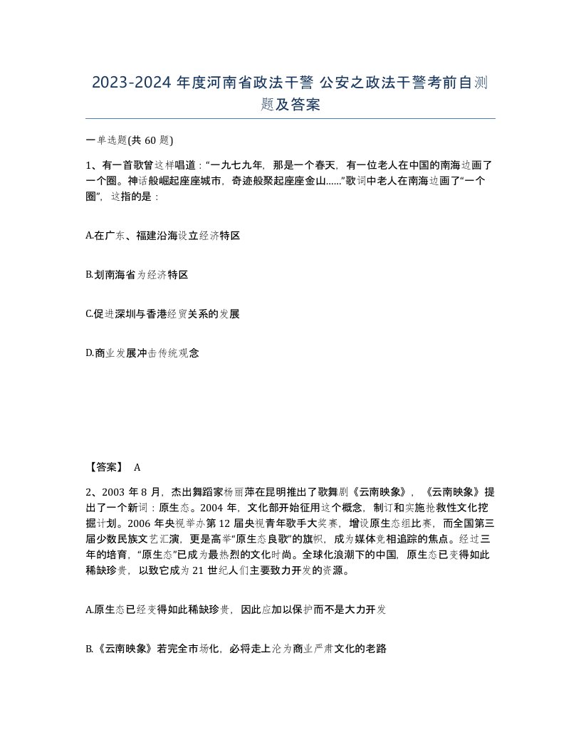 2023-2024年度河南省政法干警公安之政法干警考前自测题及答案