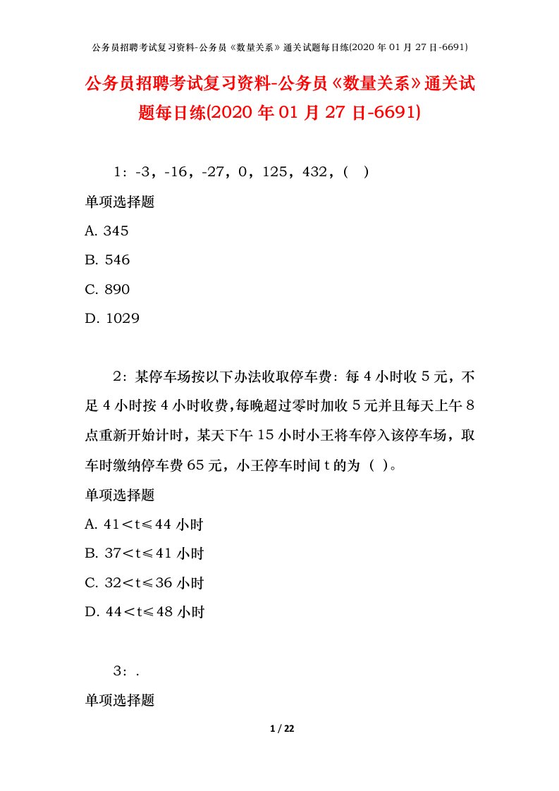 公务员招聘考试复习资料-公务员数量关系通关试题每日练2020年01月27日-6691