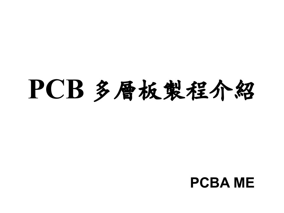 pcb多层板制程