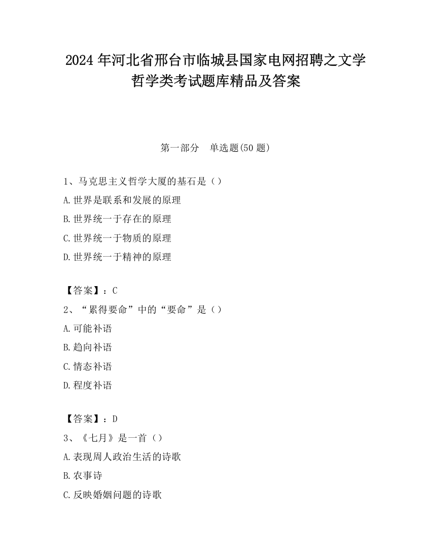 2024年河北省邢台市临城县国家电网招聘之文学哲学类考试题库精品及答案