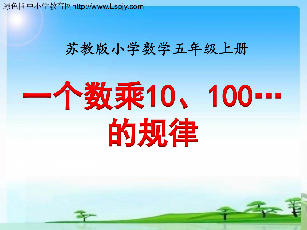 一个数乘10、100……的规律》教学课件