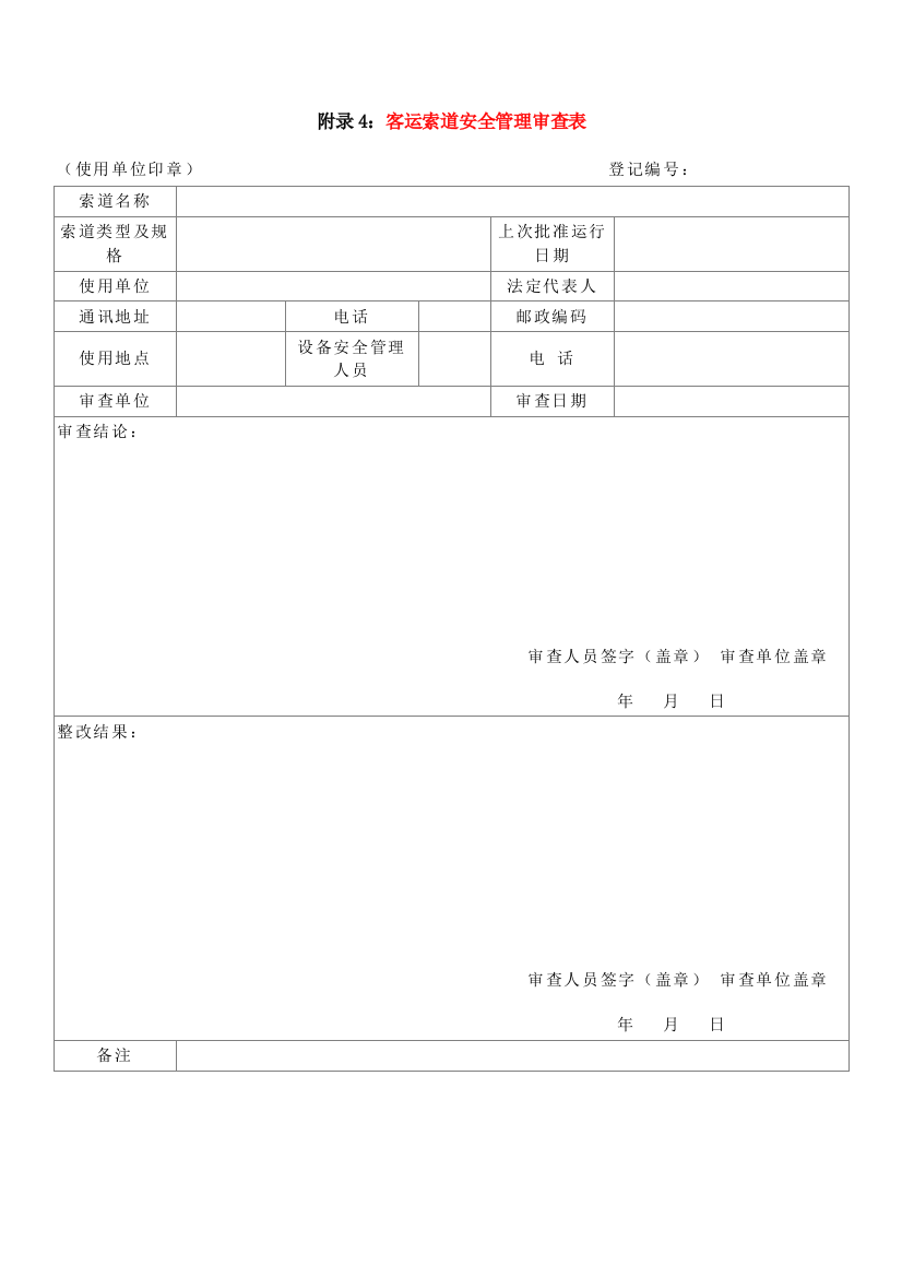 附录4客运索道安全管理审查表